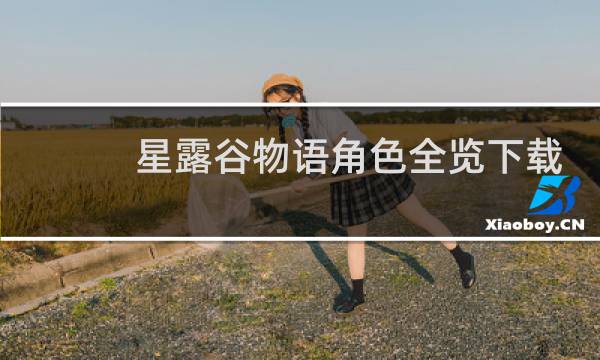 星露谷物语角色全览下载