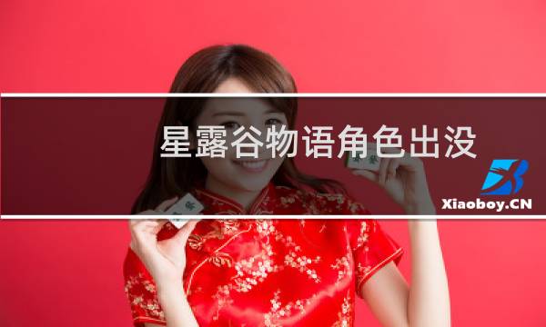 星露谷物语角色出没