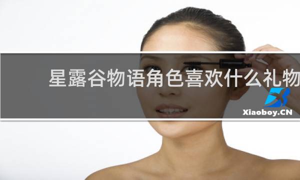 星露谷物语角色喜欢什么礼物