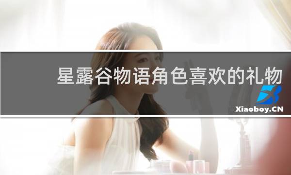 星露谷物语角色喜欢的礼物