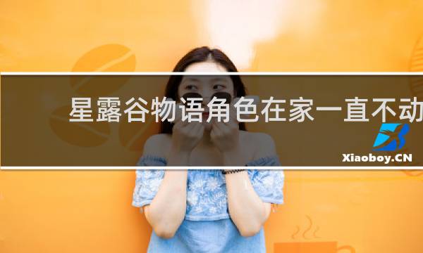 星露谷物语角色在家一直不动