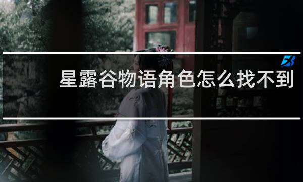 星露谷物语角色怎么找不到