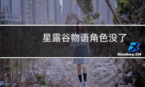星露谷物语角色没了