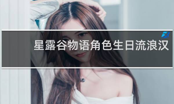 星露谷物语角色生日流浪汉