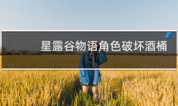 星露谷物语角色破坏酒桶