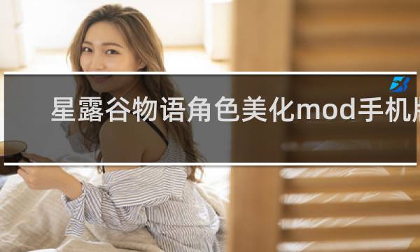 星露谷物语角色美化mod手机版