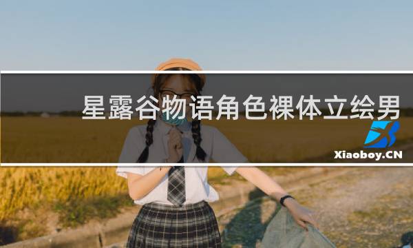 星露谷物语角色裸体立绘男