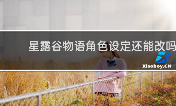 星露谷物语角色设定还能改吗
