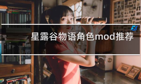 星露谷物语角色mod推荐