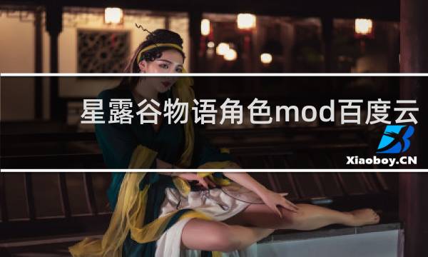星露谷物语角色mod百度云