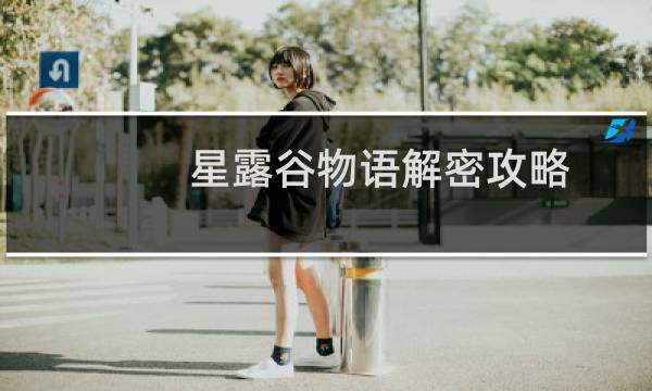 星露谷物语解密攻略