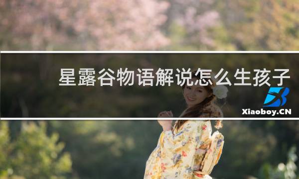 星露谷物语解说怎么生孩子