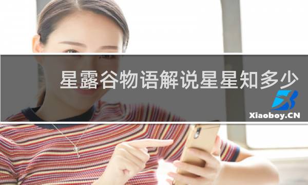 星露谷物语解说星星知多少