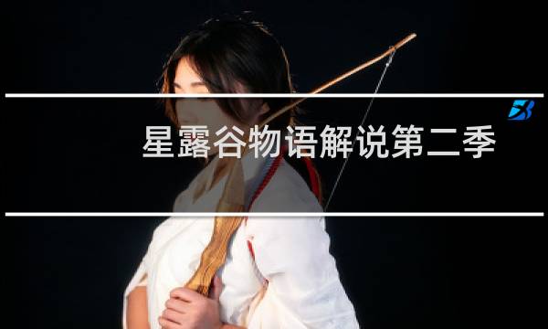 星露谷物语解说第二季