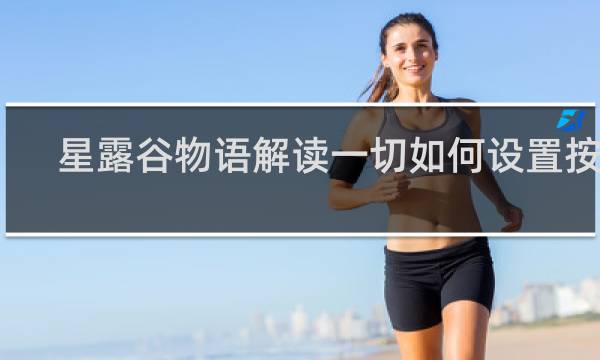 星露谷物语解读一切如何设置按键