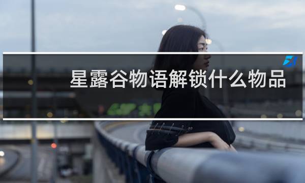 星露谷物语解锁什么物品