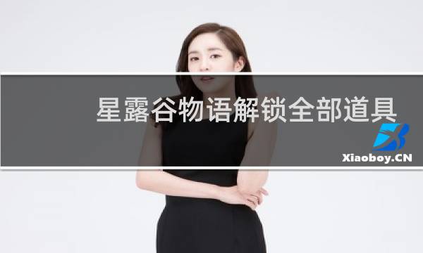 星露谷物语解锁全部道具