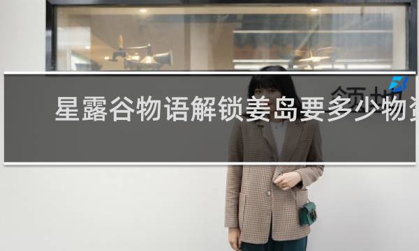 星露谷物语解锁姜岛要多少物资