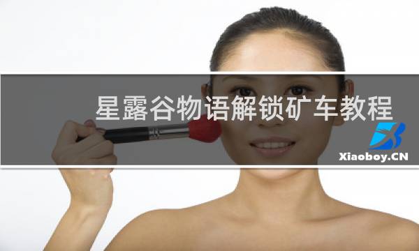 星露谷物语解锁矿车教程