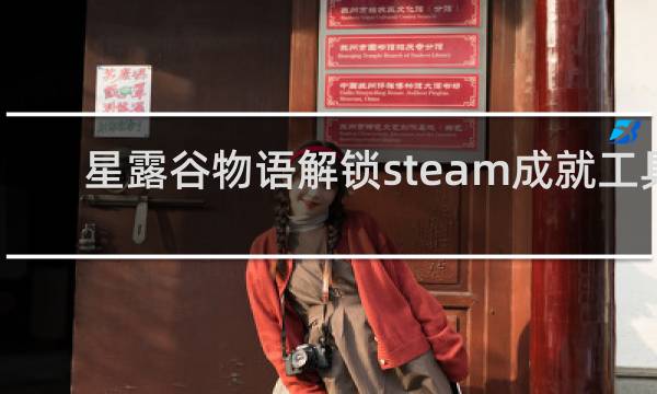 星露谷物语解锁steam成就工具