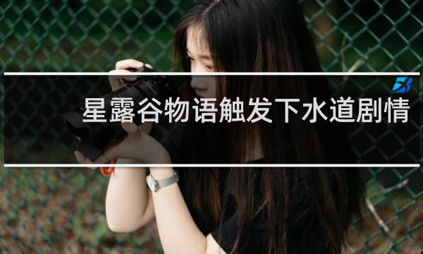 星露谷物语触发下水道剧情