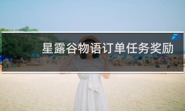 星露谷物语订单任务奖励