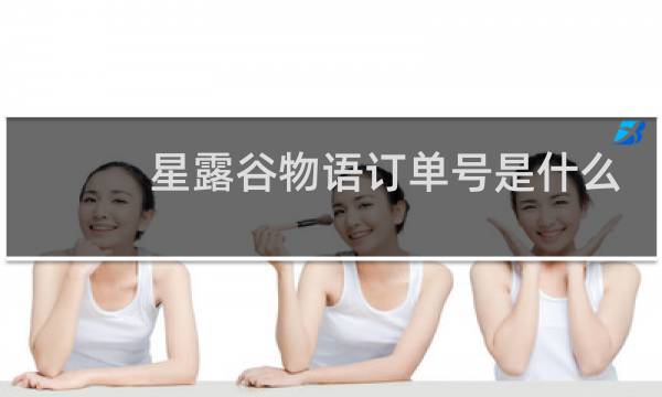 星露谷物语订单号是什么