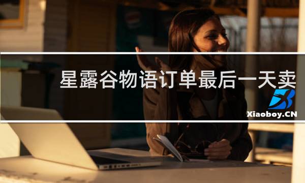 星露谷物语订单最后一天卖