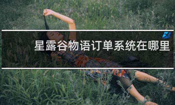 星露谷物语订单系统在哪里
