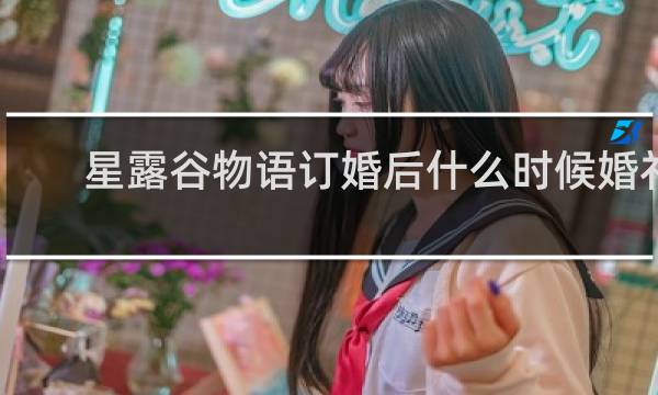 星露谷物语订婚后什么时候婚礼