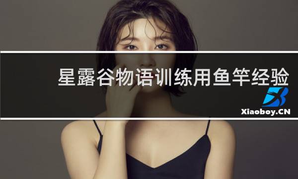 星露谷物语训练用鱼竿经验