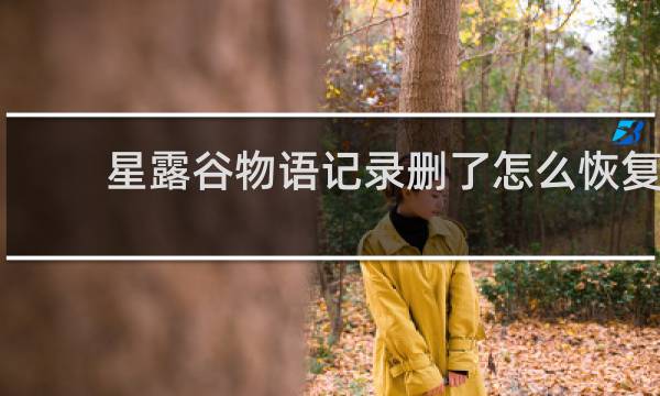 星露谷物语记录删了怎么恢复