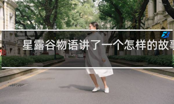 星露谷物语讲了一个怎样的故事