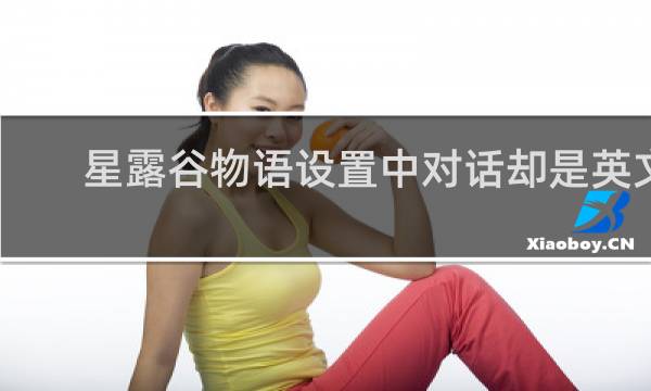 星露谷物语设置中对话却是英文