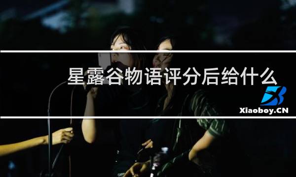 星露谷物语评分后给什么