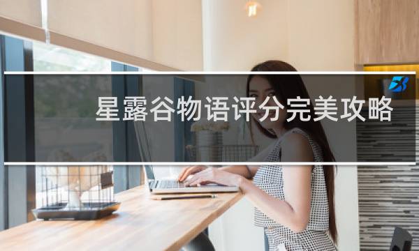 星露谷物语评分完美攻略