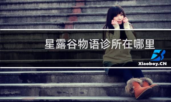 星露谷物语诊所在哪里