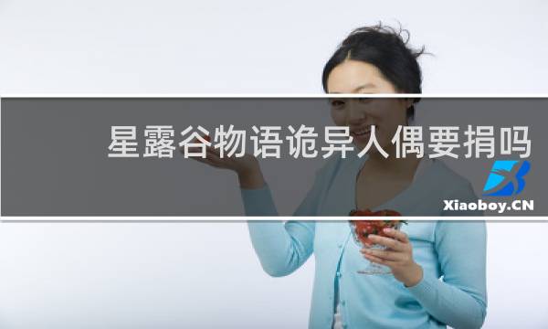 星露谷物语诡异人偶要捐吗