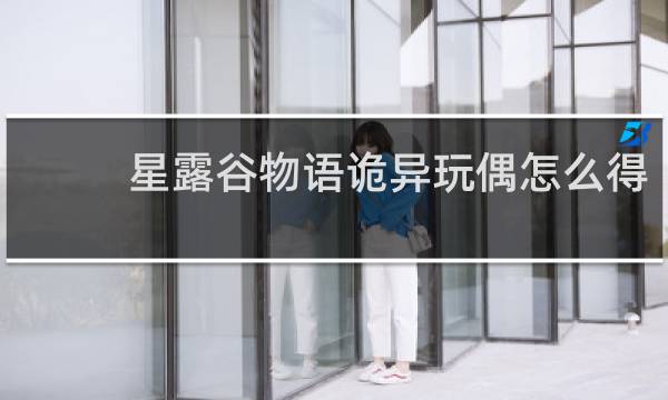 星露谷物语诡异玩偶怎么得