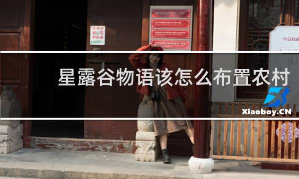 星露谷物语该怎么布置农村