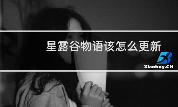 星露谷物语该怎么更新