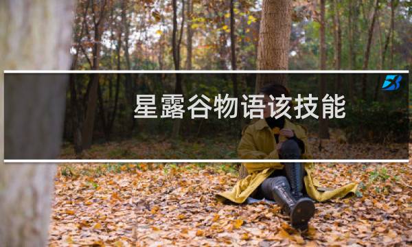 星露谷物语该技能