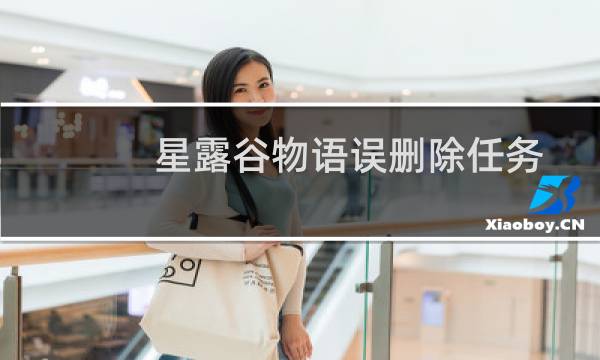 星露谷物语误删除任务