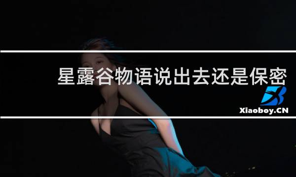 星露谷物语说出去还是保密