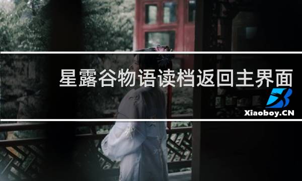 星露谷物语读档返回主界面