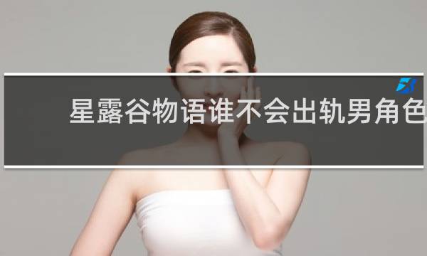 星露谷物语谁不会出轨男角色