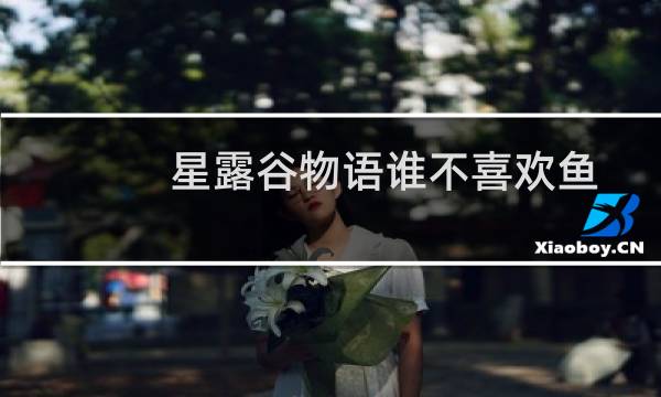 星露谷物语谁不喜欢鱼
