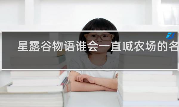星露谷物语谁会一直喊农场的名字