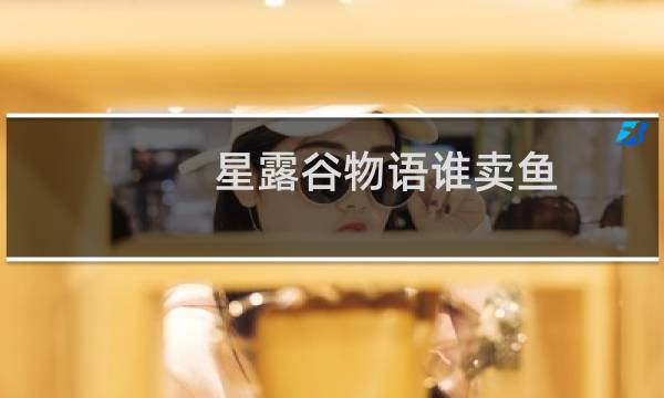 星露谷物语谁卖鱼