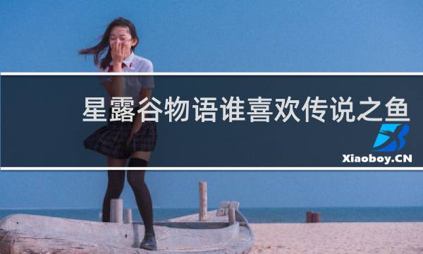 星露谷物语谁喜欢传说之鱼